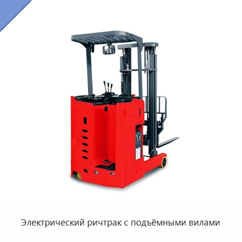 Электрический ричтрак с подъёмными вилами
