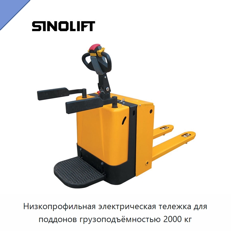 Низкопрофильная электрическая тележка для поддонов грузоподъёмностью 2000 кг — Вилочные погрузчики