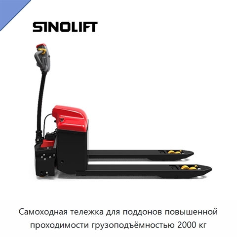 Самоходная тележка для поддонов повышенной проходимости грузоподъёмностью 2000 кг