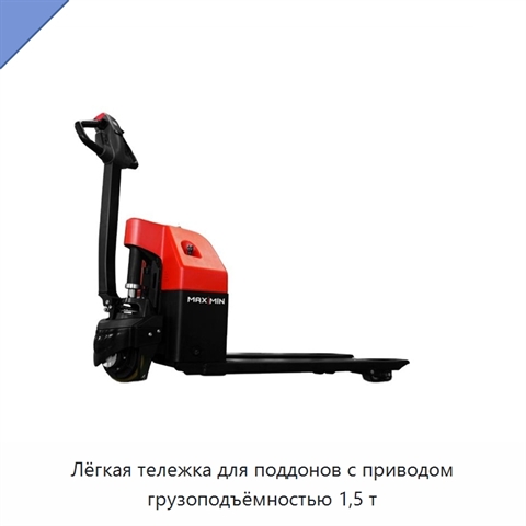 Лёгкая тележка для поддонов с приводом грузоподъёмностью 1,5 т
