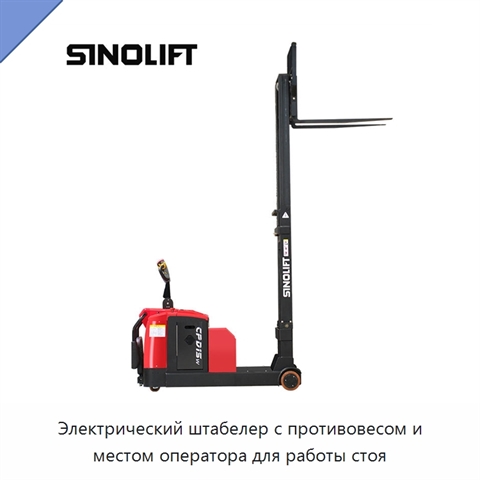 Электрический штабелер с противовесом и местом оператора для работы стоя
