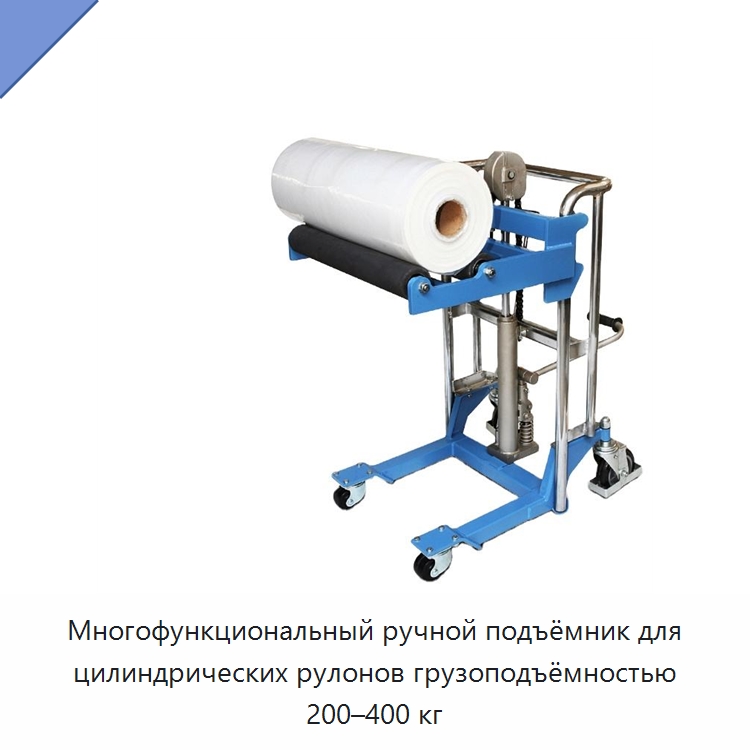 Многофункциональный ручной подъёмник для цилиндрических рулонов грузоподъёмностью 200–400 кг — Вилочные погрузчики