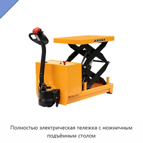 Полностью электрическая тележка с ножничным подъёмным столом