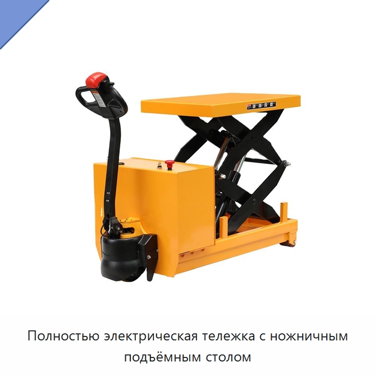 Полностью электрическая тележка с ножничным подъёмным столом — Подъемные столы