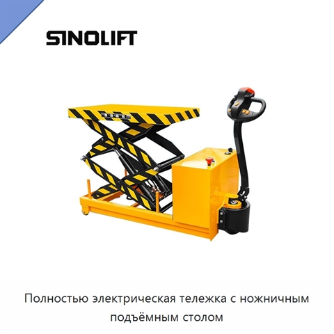 Полностью электрическая тележка с ножничным подъёмным столом