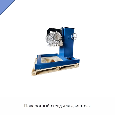 Поворотный стенд для двигателя
