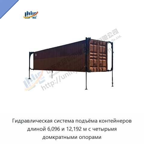 Гидравлическая система подъёма контейнеров длиной 6,096 и 12,192 м с четырьмя домкратными опорами