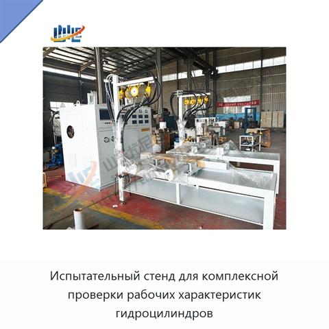 Испытательный стенд для комплексной проверки рабочих характеристик гидроцилиндров