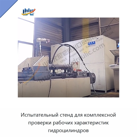 Испытательный стенд для комплексной проверки рабочих характеристик гидроцилиндров