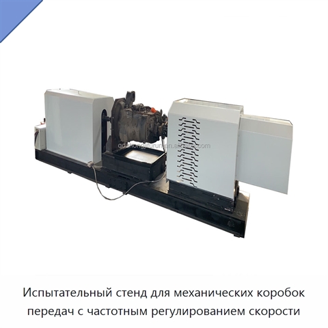 Испытательный стенд для механических коробок передач с частотным регулированием скорости