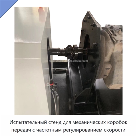 Испытательный стенд для механических коробок передач с частотным регулированием скорости