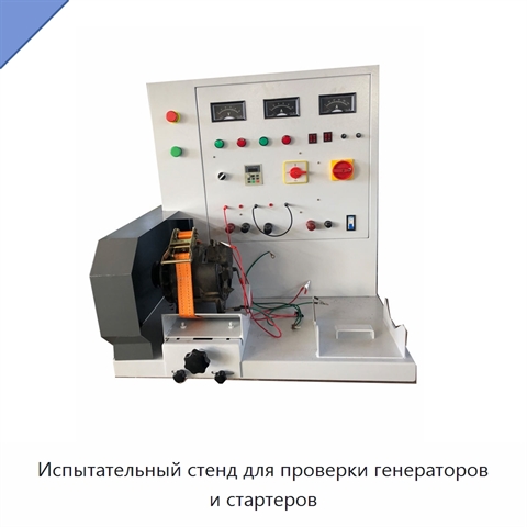 Испытательный стенд для проверки генераторов и стартеров