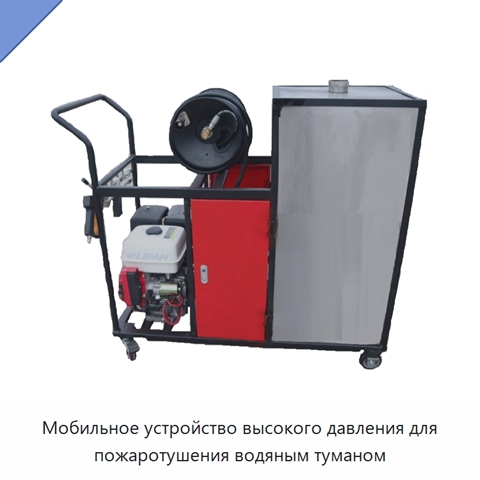 Мобильное устройство высокого давления для пожаротушения водяным туманом