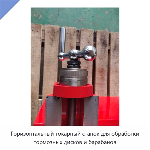 Горизонтальный токарный станок для обработки тормозных дисков и барабанов
