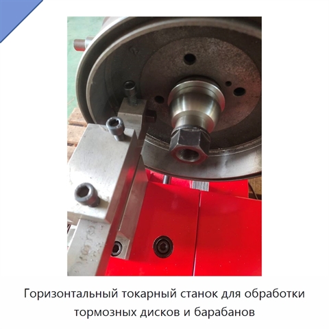 Горизонтальный токарный станок для обработки тормозных дисков и барабанов