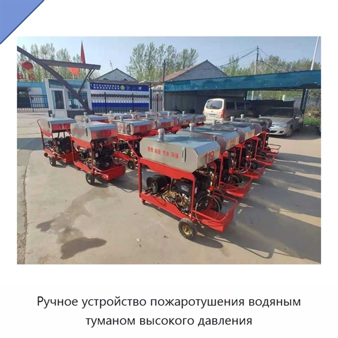 Ручное устройство пожаротушения водяным туманом высокого давления