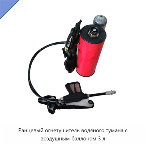 Ранцевый огнетушитель водяного тумана с воздушным баллоном 3 л