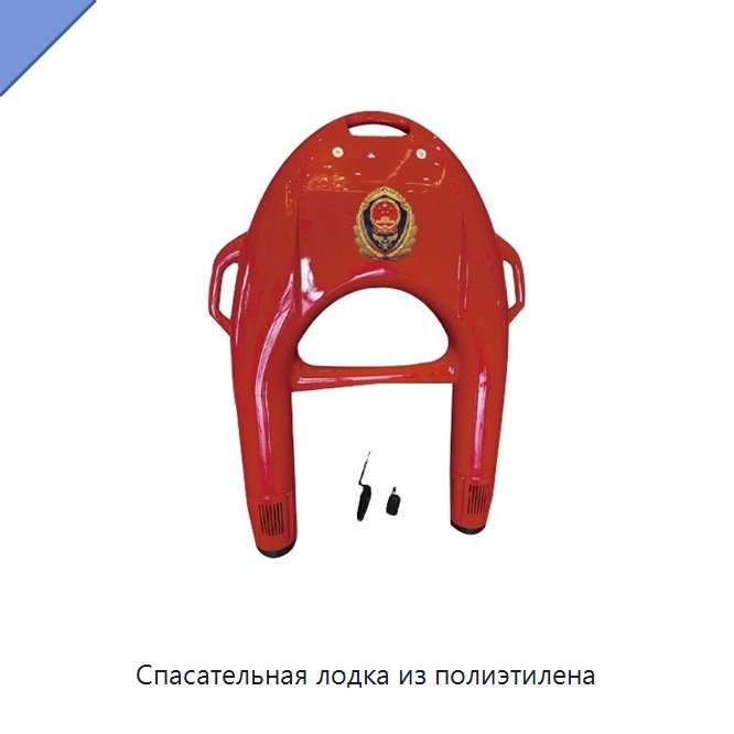 Спасательная лодка из полиэтилена — Специальные средства безопасности и защиты