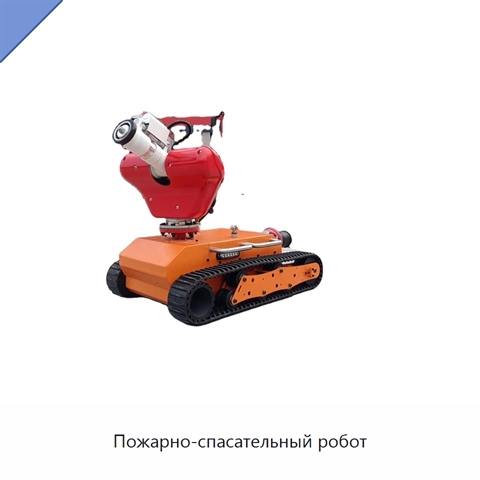 Пожарно-спасательный робот