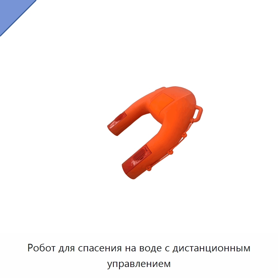 Робот для спасения на воде с дистанционным управлением — Специальные средства безопасности и защиты