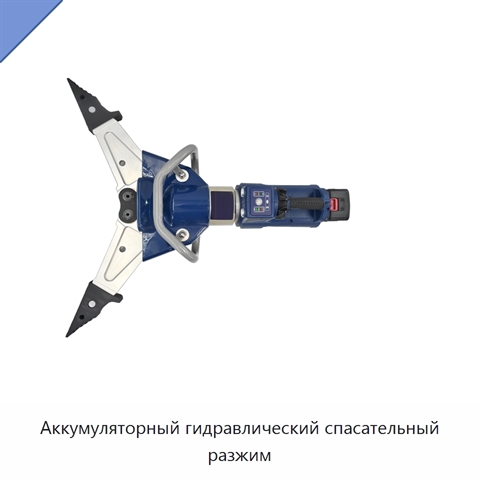 Аккумуляторный гидравлический спасательный разжим