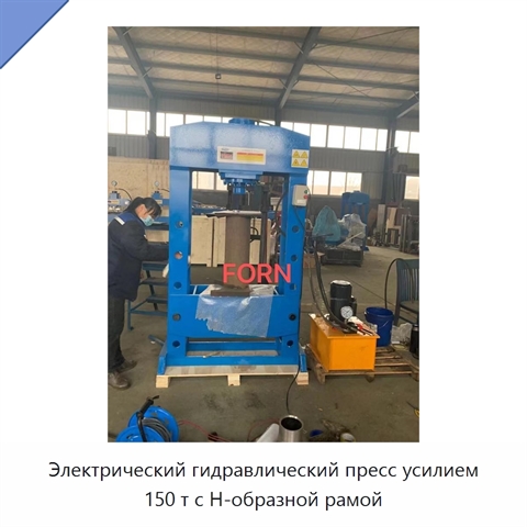 Электрический гидравлический пресс усилием 150 т с H-образной рамой
