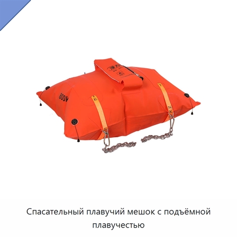 Спасательный плавучий мешок с подъёмной плавучестью