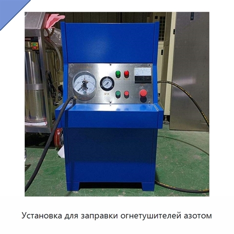 Установка для заправки огнетушителей азотом