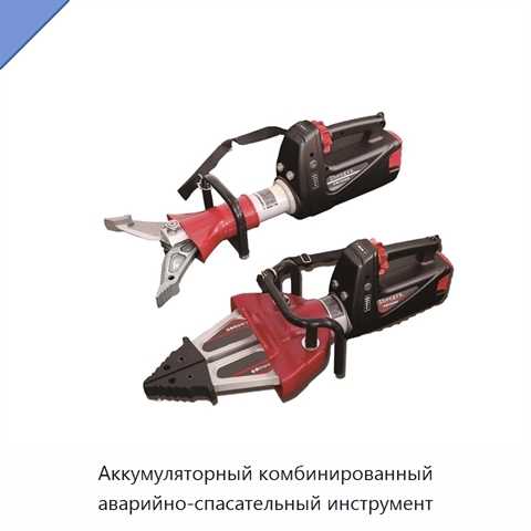 Аккумуляторный комбинированный аварийно-спасательный инструмент