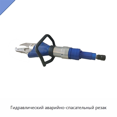 Гидравлический аварийно-спасательный резак