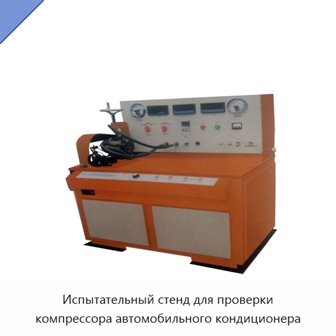 Испытательный стенд для проверки компрессора автомобильного кондиционера