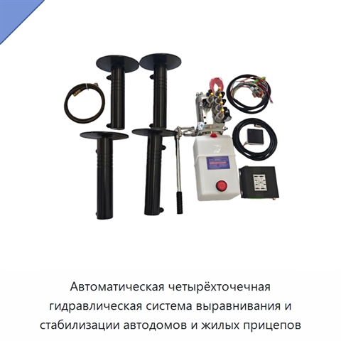 Автоматическая четырёхточечная гидравлическая система выравнивания и стабилизации автодомов и жилых прицепов