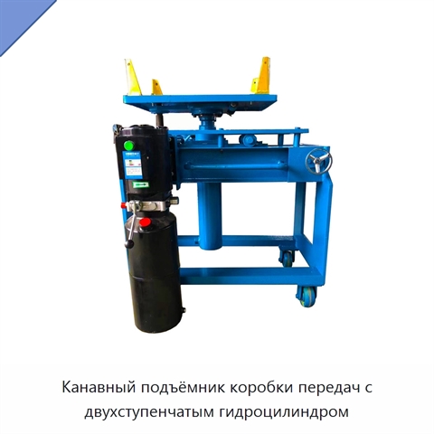 Канавный подъёмник коробки передач с двухступенчатым гидроцилиндром