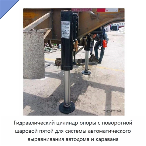 Гидравлический цилиндр опоры с поворотной шаровой пятой для системы автоматического выравнивания автодома и каравана