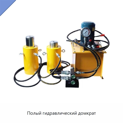 Полый гидравлический домкрат