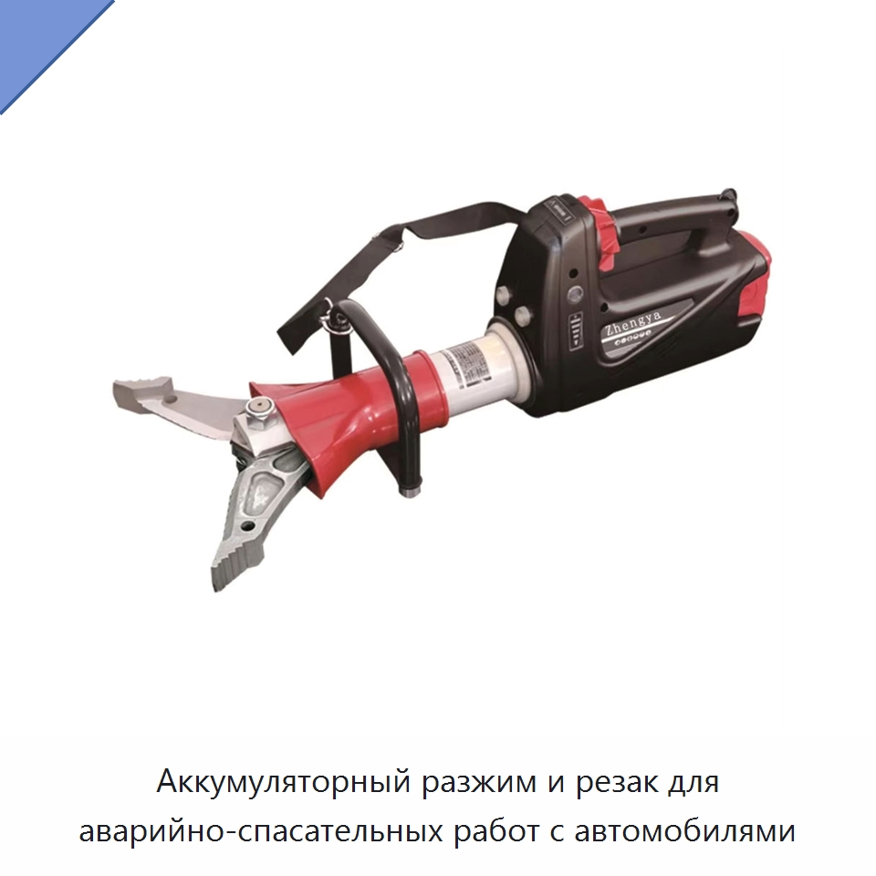 Аккумуляторный разжим и резак для аварийно-спасательных работ с автомобилями — Специальные средства безопасности и защиты