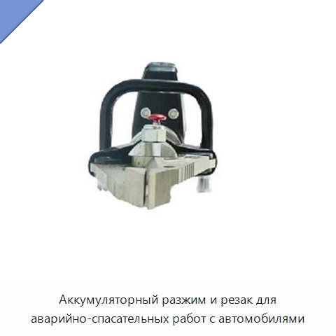 Аккумуляторный разжим и резак для аварийно-спасательных работ с автомобилями