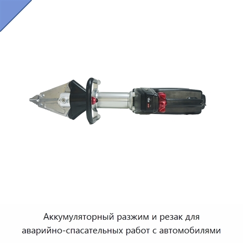 Аккумуляторный разжим и резак для аварийно-спасательных работ с автомобилями