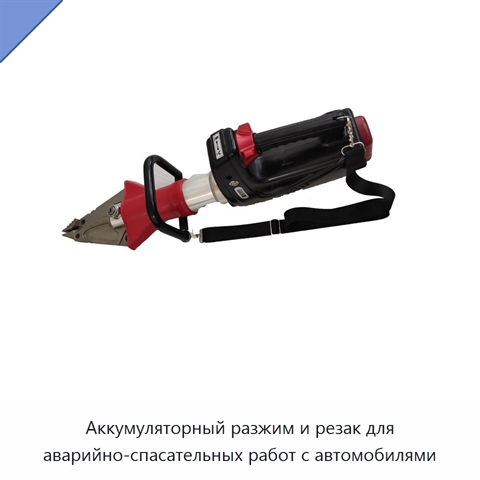Аккумуляторный разжим и резак для аварийно-спасательных работ с автомобилями