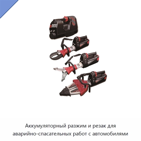 Аккумуляторный разжим и резак для аварийно-спасательных работ с автомобилями