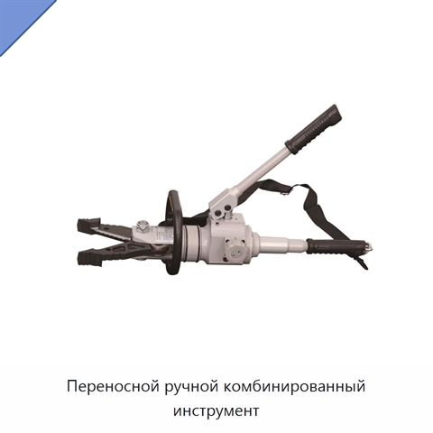 Переносной ручной комбинированный инструмент