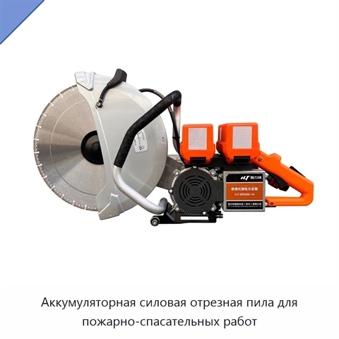 Аккумуляторная силовая отрезная пила для пожарно-спасательных работ