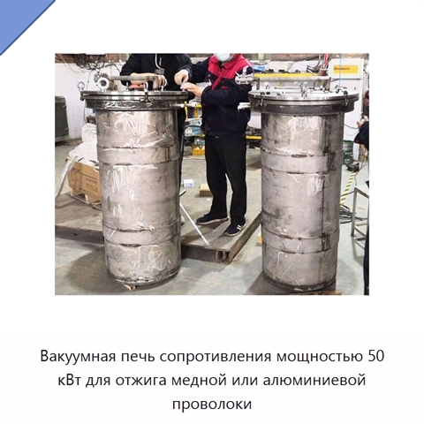 Вакуумная печь сопротивления мощностью 50 кВт для отжига медной или алюминиевой проволоки