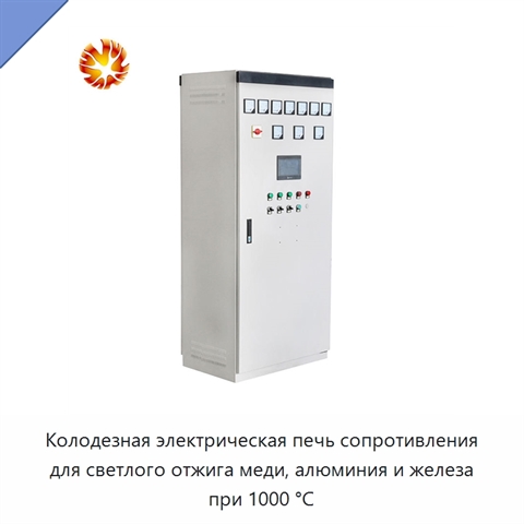 Колодезная электрическая печь сопротивления для светлого отжига меди, алюминия и железа при 1000 °C