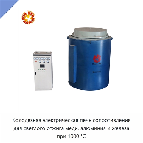 Колодезная электрическая печь сопротивления для светлого отжига меди, алюминия и железа при 1000 °C