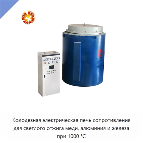 Колодезная электрическая печь сопротивления для светлого отжига меди, алюминия и железа при 1000 °C