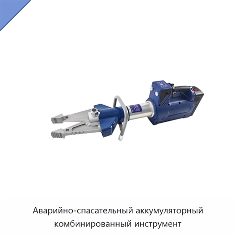 Аварийно-спасательный аккумуляторный комбинированный инструмент