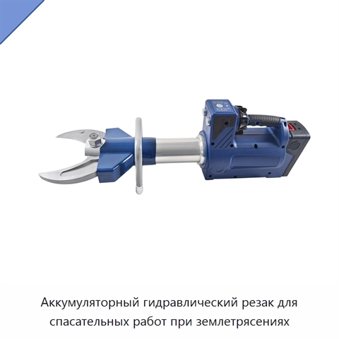 Аккумуляторный гидравлический резак для спасательных работ при землетрясениях