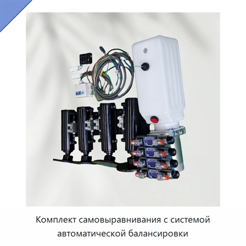 Комплект самовыравнивания с системой автоматической балансировки