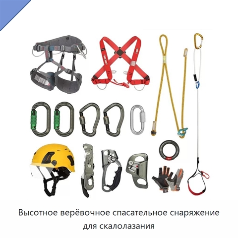 Высотное верёвочное спасательное снаряжение для скалолазания